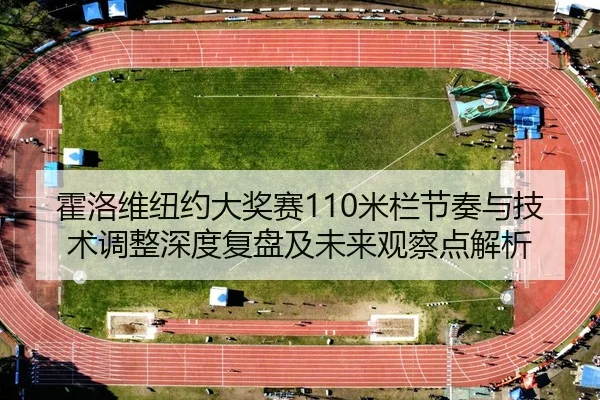 huo-luo-wei-niu-yue-da-jiang-sai-mi-lan-jie-zou-yu-ji-shu-tiao-zheng-shen-du-fu-pan-ji-wei-lai-guan-cha-dian-jie-xi-2-179.jpg